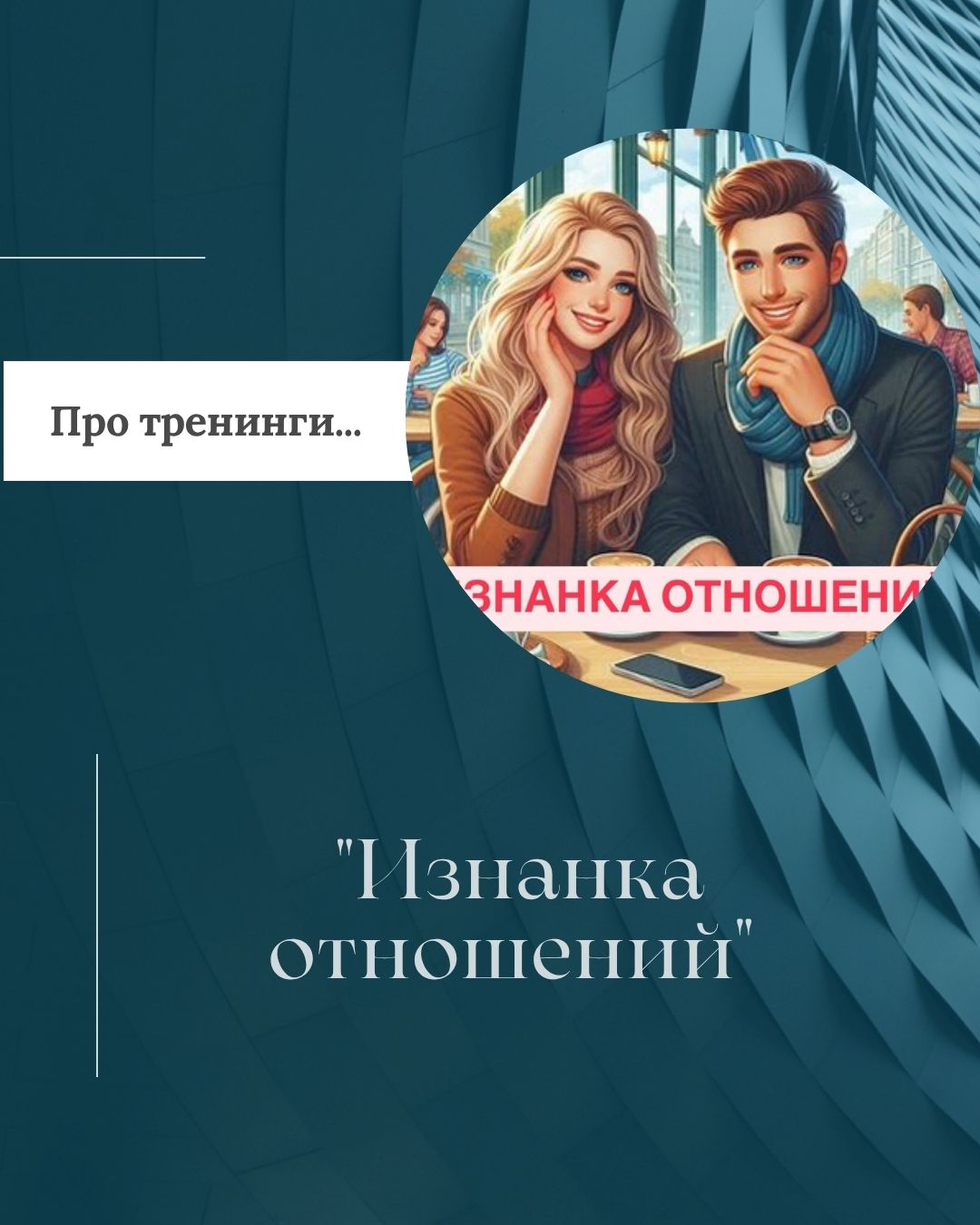 iznanka_otnoshenij