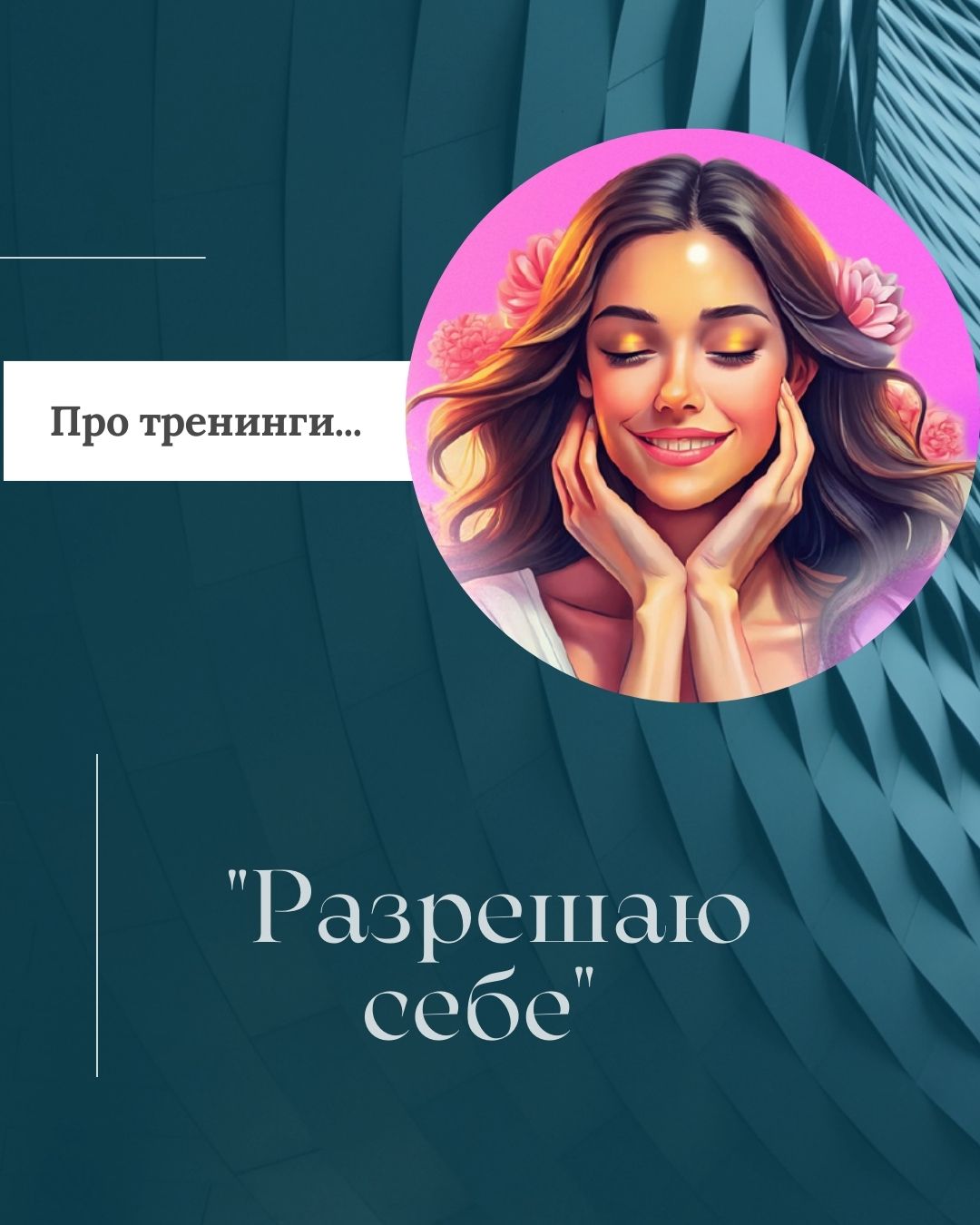 разрешаю_себе.jpg